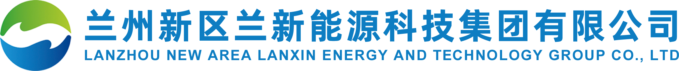 蘭州新區(qū)蘭新能源科技集團有限公司